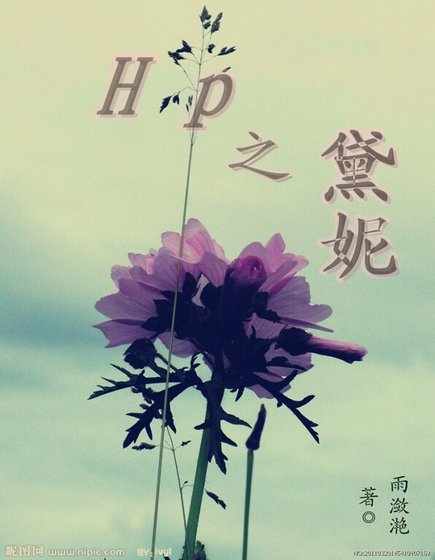 (HP同人)HP之黛妮