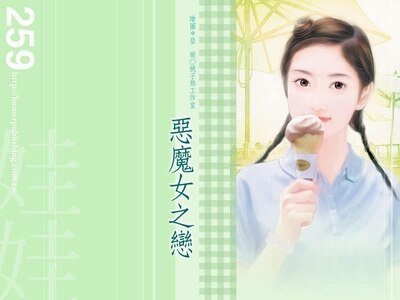 恶魔女之恋（伊家四兽系列番外）