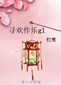 寻欢作乐gl