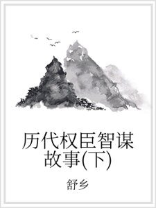 历代权臣智谋故事(下)