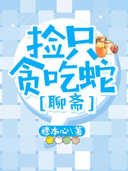（聊斋同人）捡只贪吃蛇[聊斋]