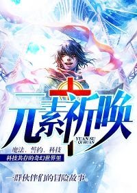 元素祈唤