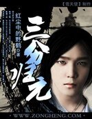 三分歸元
