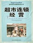 超市连锁经营