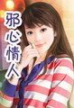 邪心情人