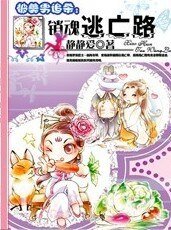 被美男追杀：销魂逃亡路
