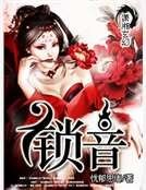 锁音