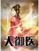 大御医
