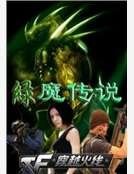 穿越火线之生化危机