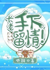 长老,手下留情!
