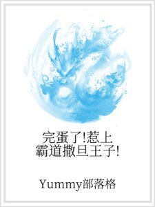 完蛋了!惹上霸道撒旦王子!