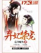棄妃禁寵
