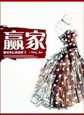 贏家(你未娶,我未嫁)