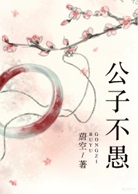 公子不愚