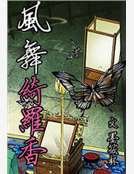 风舞绮罗香