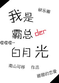 我是霸总白月光[娱乐圈]