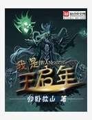 我是王啟年