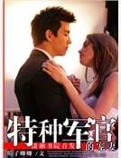 特种军官的宠妻