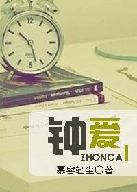 钟爱