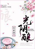 光陰釀