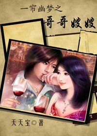 一帘幽梦之哥哥嫂嫂