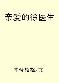 亲爱的徐医生