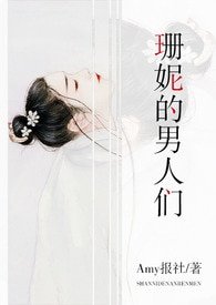 珊妮的男人们
