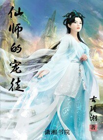 仙师的宠徒