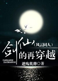 (风云同人)剑仙的再穿越