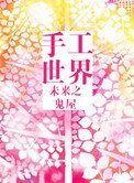 未来之手工世界