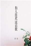 有人喜歡這首歌