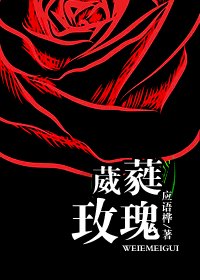 葳蕤玫瑰