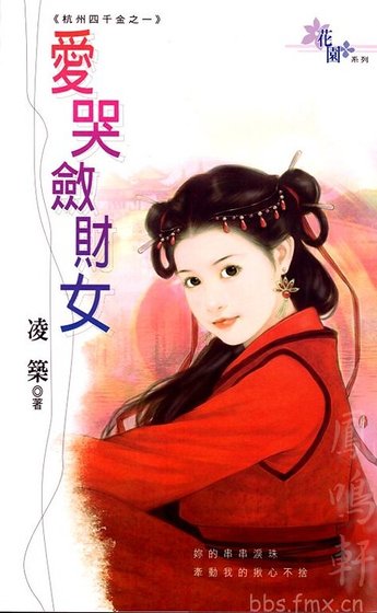 愛哭斂財女(杭州四千金之一)
