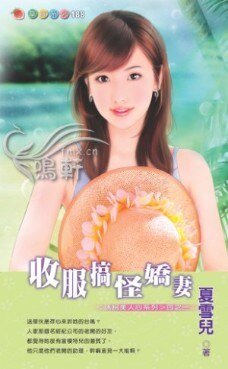 收服搞怪娇妻(诱拐美人心)