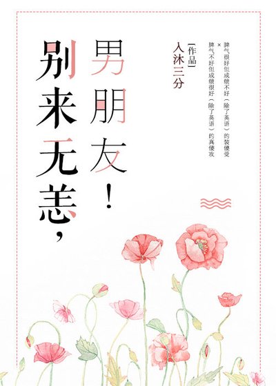 别来无恙,男朋友!