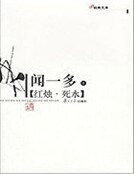 红烛·死水