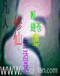 凡人修仙生活录