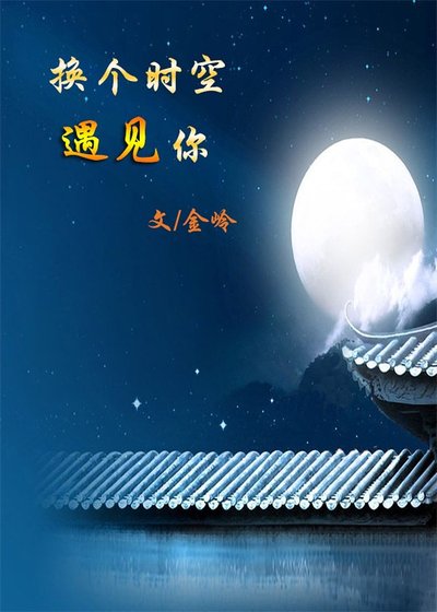 换个时空遇见你