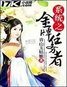 系统之金牌任务者