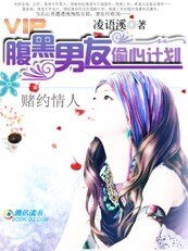 賭約情人:腹黑男友偷心計劃