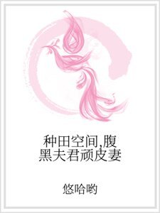 种田空间,腹黑夫君顽皮妻