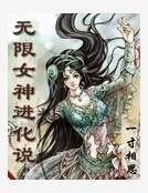 无限女神进化说