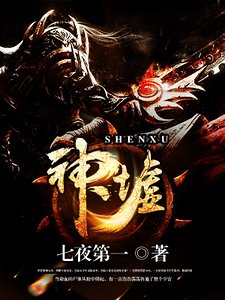 神墟