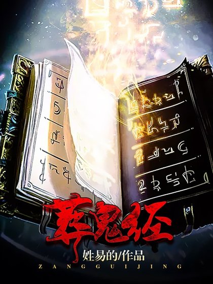 葬鬼经