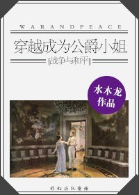 （和平战争同人）[战争与和平]穿越成为公爵小姐
