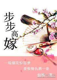 步步高嫁
