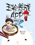 王爷养成APP:倾城小太监