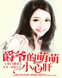 豪门盛宠:爵爷的萌萌小心肝