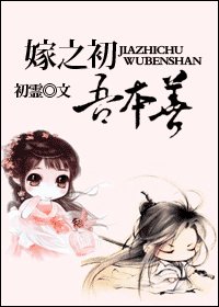 嫁之初,吾本善