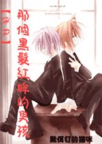 (HP)那个黑发红眸的男孩